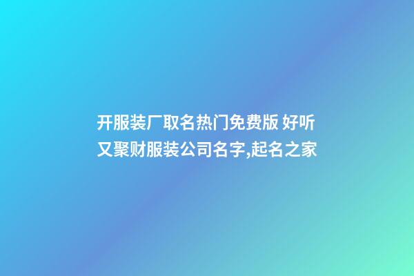 开服装厂取名热门免费版 好听又聚财服装公司名字,起名之家-第1张-公司起名-玄机派